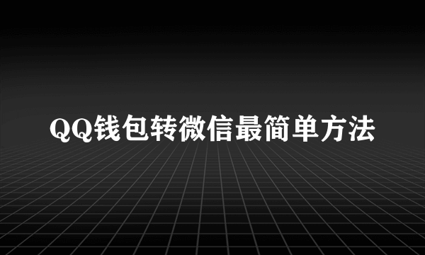 QQ钱包转微信最简单方法