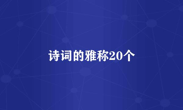 诗词的雅称20个