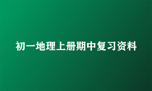 初一地理上册期中复习资料