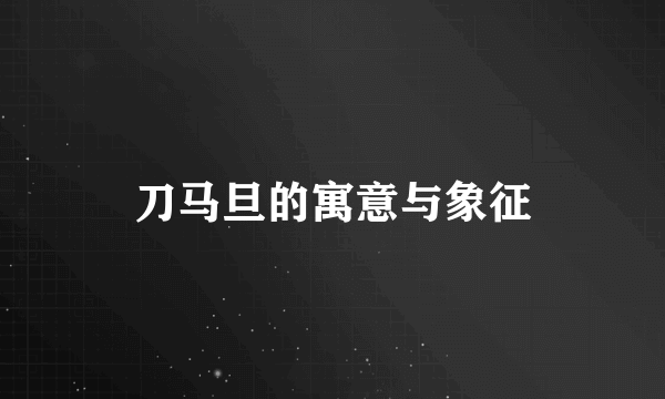 刀马旦的寓意与象征