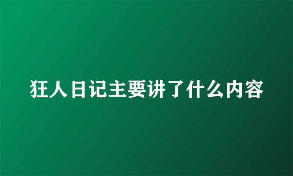 狂人日记主要讲了什么内容