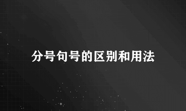 分号句号的区别和用法