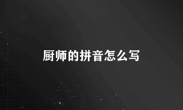 厨师的拼音怎么写