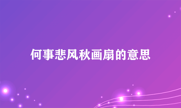 何事悲风秋画扇的意思