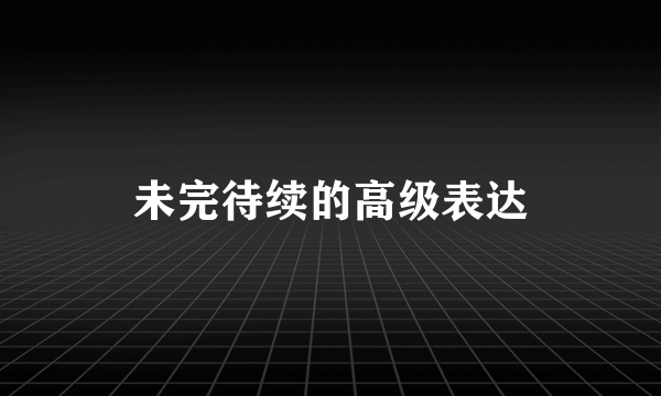 未完待续的高级表达