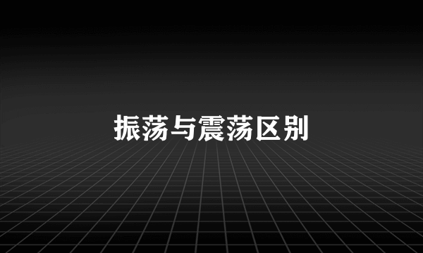 振荡与震荡区别