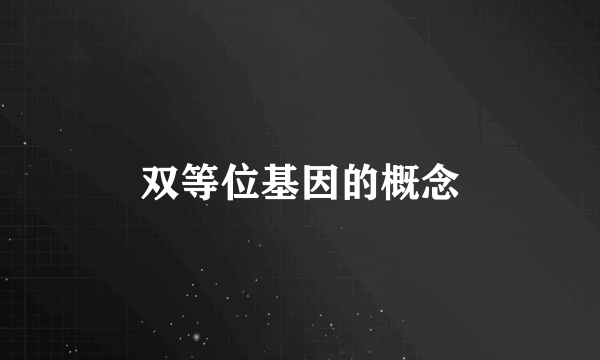 双等位基因的概念