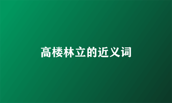 高楼林立的近义词