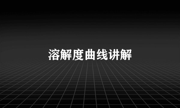 溶解度曲线讲解