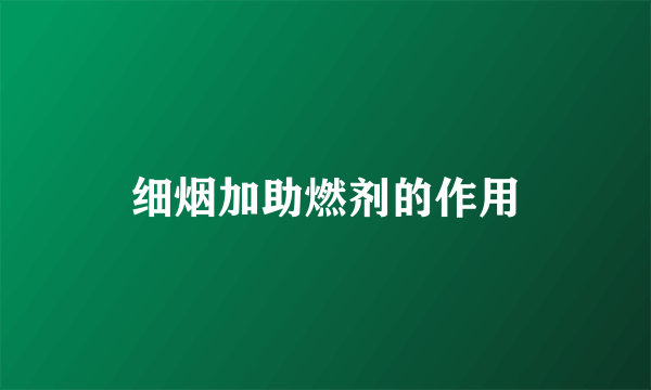 细烟加助燃剂的作用