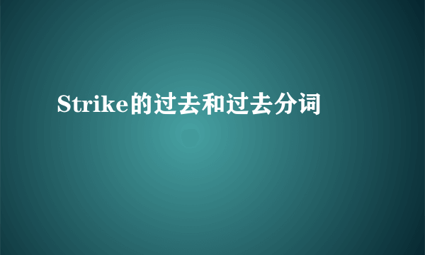 Strike的过去和过去分词