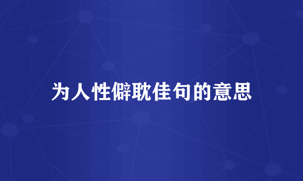 为人性僻耽佳句的意思
