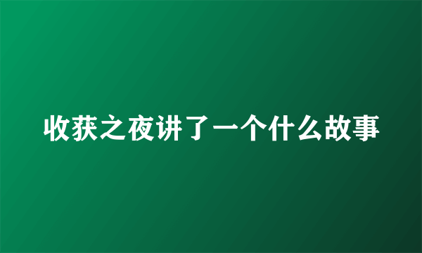 收获之夜讲了一个什么故事