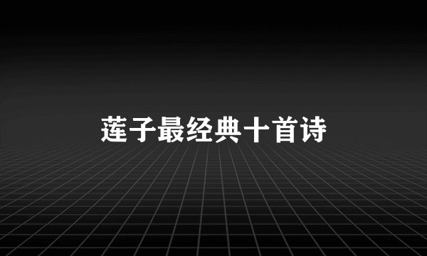 莲子最经典十首诗