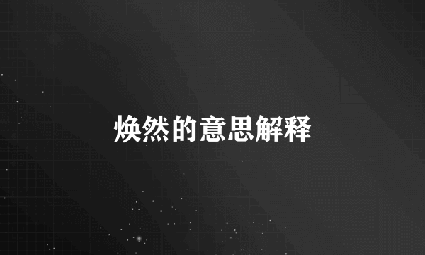 焕然的意思解释