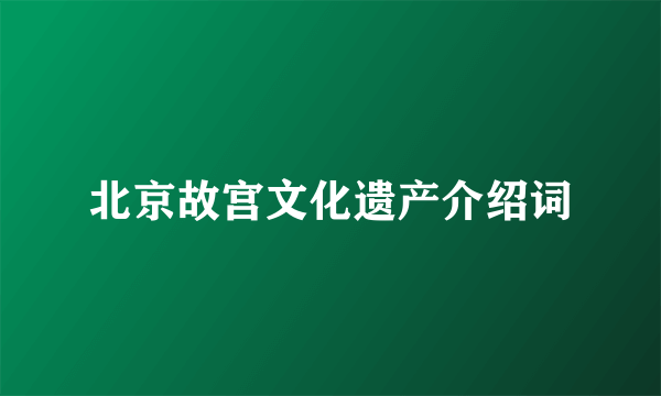 北京故宫文化遗产介绍词