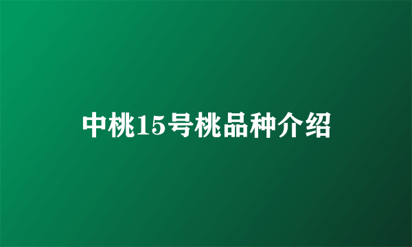 中桃15号桃品种介绍