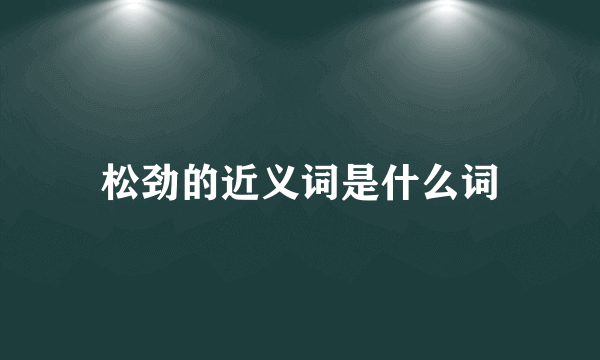 松劲的近义词是什么词