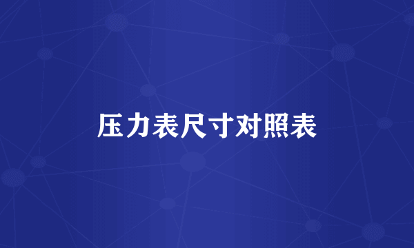 压力表尺寸对照表