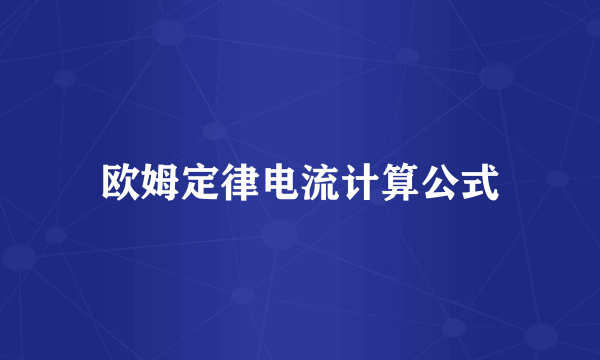 欧姆定律电流计算公式