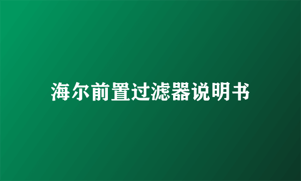 海尔前置过滤器说明书
