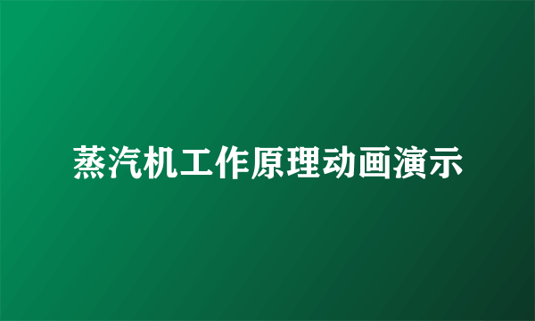 蒸汽机工作原理动画演示