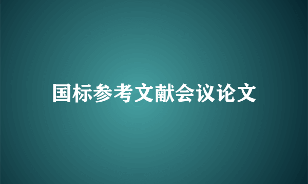 国标参考文献会议论文