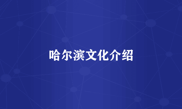 哈尔滨文化介绍
