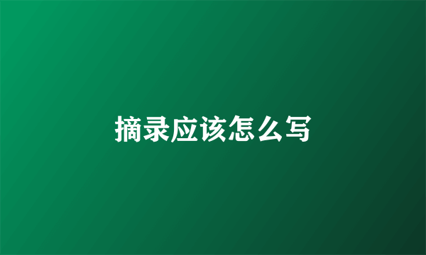 摘录应该怎么写