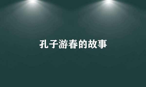 孔子游春的故事