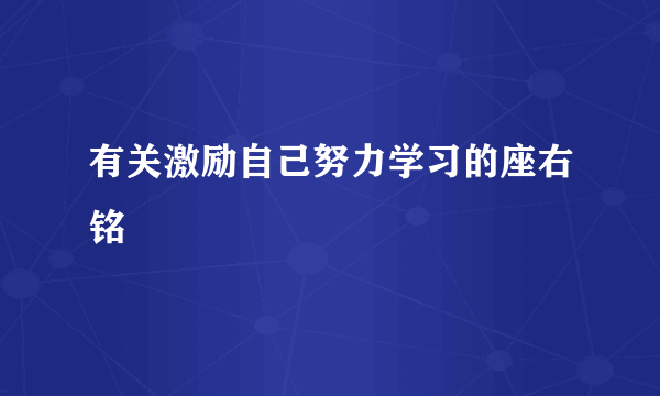有关激励自己努力学习的座右铭