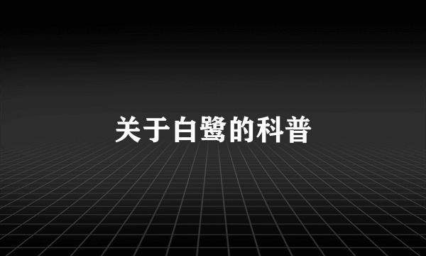 关于白鹭的科普
