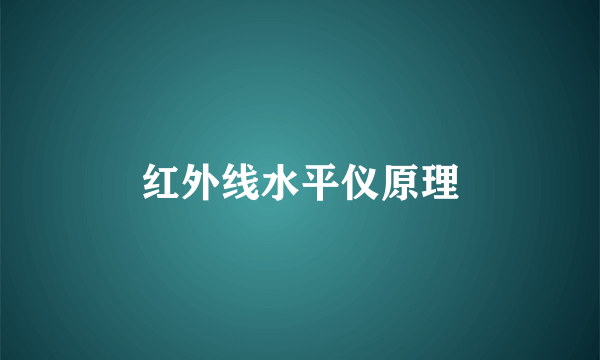 红外线水平仪原理
