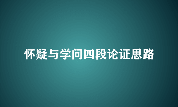 怀疑与学问四段论证思路