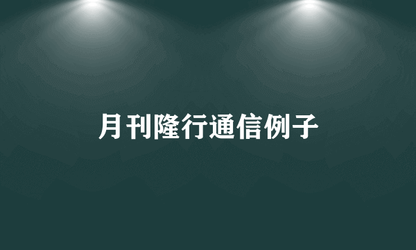 月刊隆行通信例子
