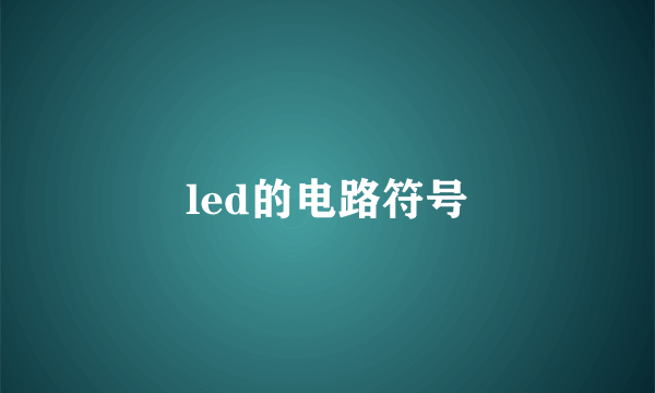 led的电路符号