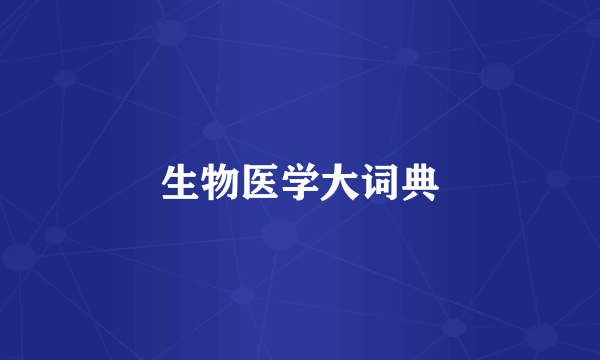 生物医学大词典