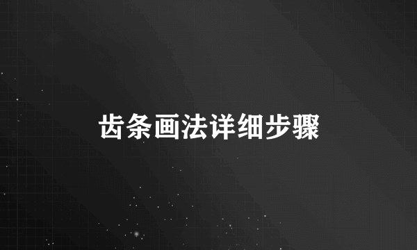 齿条画法详细步骤