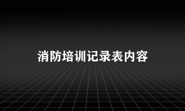 消防培训记录表内容