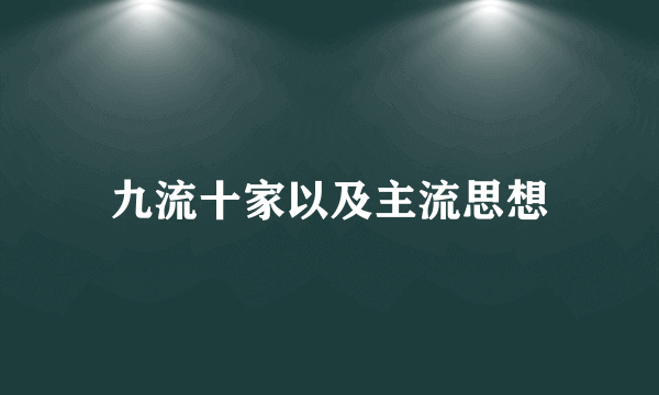 九流十家以及主流思想