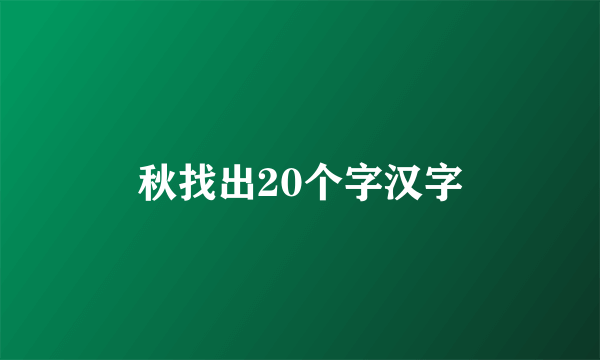 秋找出20个字汉字