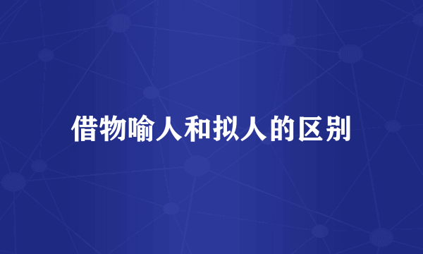 借物喻人和拟人的区别