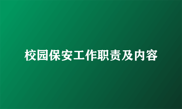 校园保安工作职责及内容