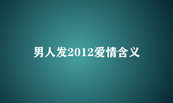 男人发2012爱情含义