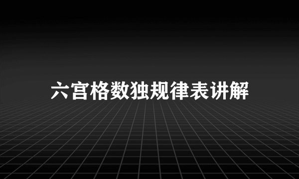 六宫格数独规律表讲解