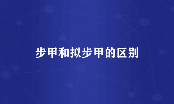 步甲和拟步甲的区别