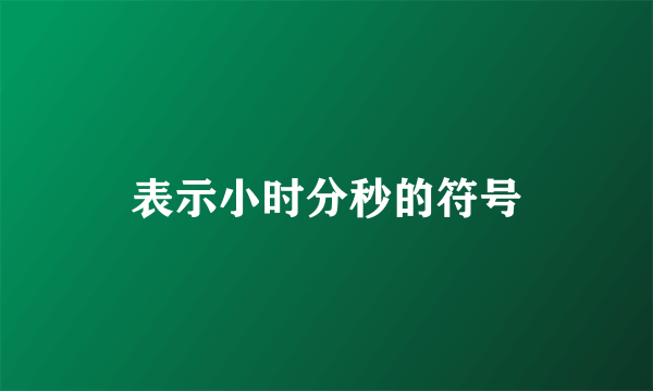 表示小时分秒的符号