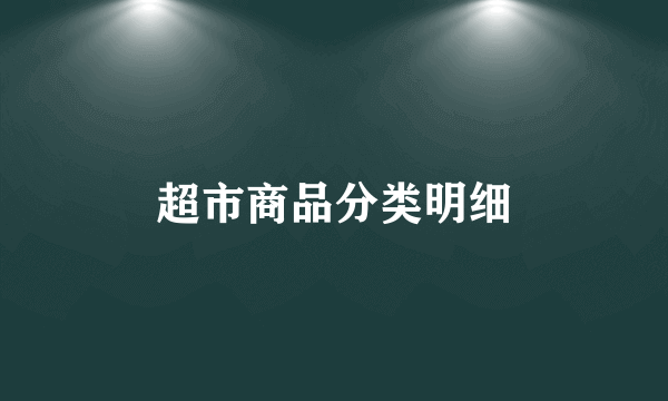 超市商品分类明细