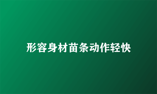 形容身材苗条动作轻快