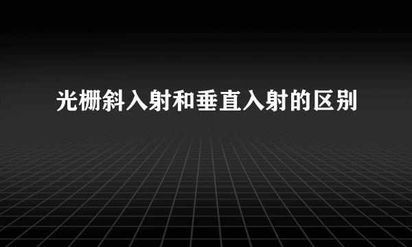 光栅斜入射和垂直入射的区别